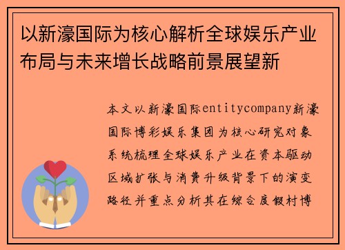以新濠国际为核心解析全球娱乐产业布局与未来增长战略前景展望新
