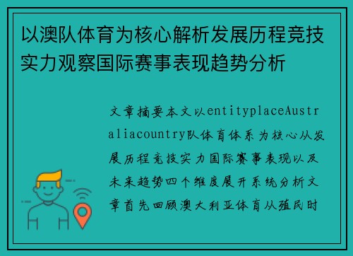 以澳队体育为核心解析发展历程竞技实力观察国际赛事表现趋势分析