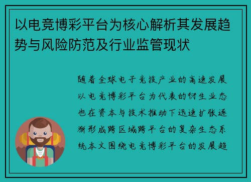 以电竞博彩平台为核心解析其发展趋势与风险防范及行业监管现状