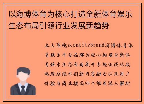 以海博体育为核心打造全新体育娱乐生态布局引领行业发展新趋势