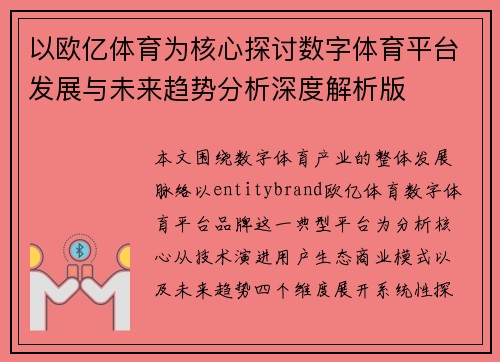 以欧亿体育为核心探讨数字体育平台发展与未来趋势分析深度解析版