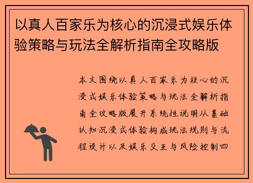 以真人百家乐为核心的沉浸式娱乐体验策略与玩法全解析指南全攻略版