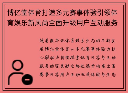 博亿堂体育打造多元赛事体验引领体育娱乐新风尚全面升级用户互动服务体验