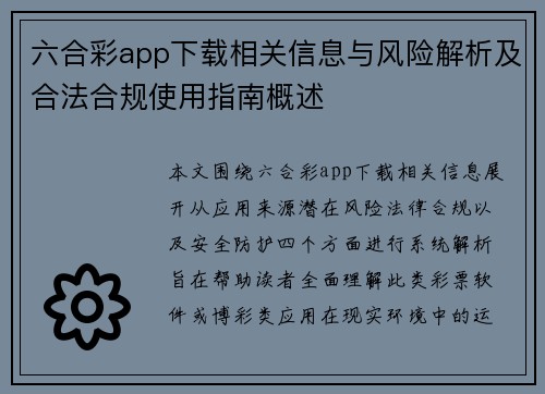 六合彩app下载相关信息与风险解析及合法合规使用指南概述