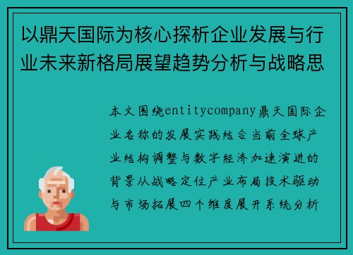 以鼎天国际为核心探析企业发展与行业未来新格局展望趋势分析与战略思考