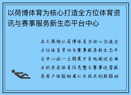 以荷博体育为核心打造全方位体育资讯与赛事服务新生态平台中心