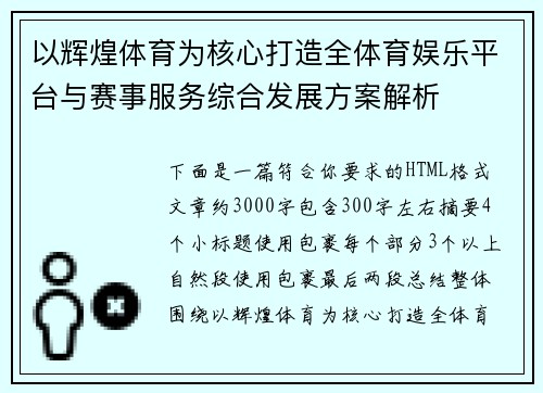 以辉煌体育为核心打造全体育娱乐平台与赛事服务综合发展方案解析