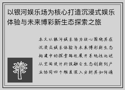 以银河娱乐场为核心打造沉浸式娱乐体验与未来博彩新生态探索之旅