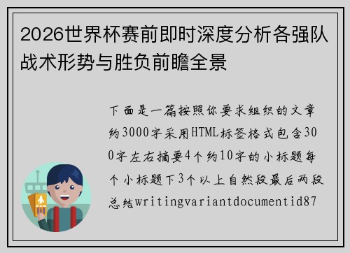 2026世界杯赛前即时深度分析各强队战术形势与胜负前瞻全景
