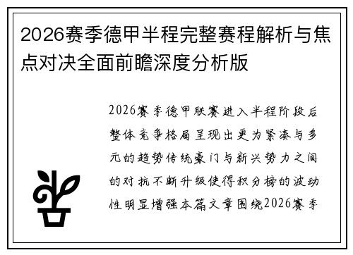 2026赛季德甲半程完整赛程解析与焦点对决全面前瞻深度分析版