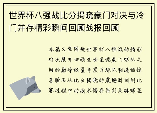 世界杯八强战比分揭晓豪门对决与冷门并存精彩瞬间回顾战报回顾