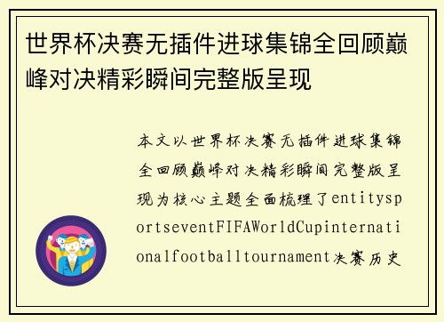 世界杯决赛无插件进球集锦全回顾巅峰对决精彩瞬间完整版呈现