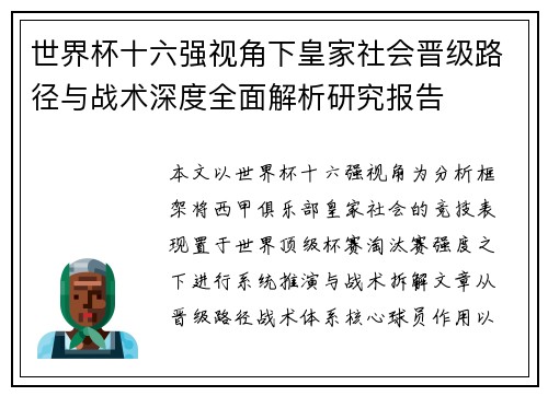 世界杯十六强视角下皇家社会晋级路径与战术深度全面解析研究报告