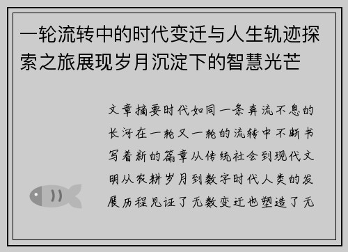 一轮流转中的时代变迁与人生轨迹探索之旅展现岁月沉淀下的智慧光芒