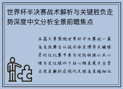 世界杯半决赛战术解析与关键胜负走势深度中文分析全景前瞻焦点