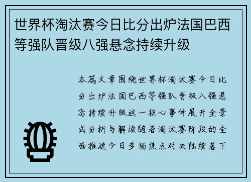 世界杯淘汰赛今日比分出炉法国巴西等强队晋级八强悬念持续升级