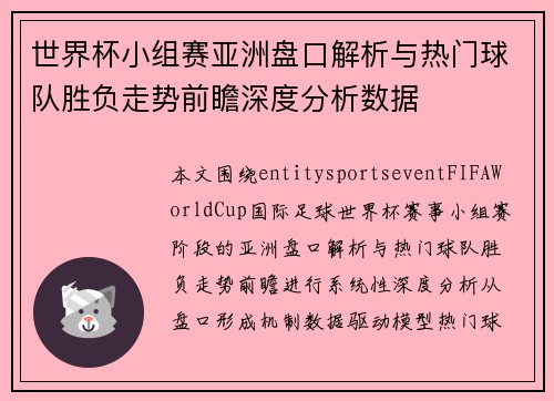 世界杯小组赛亚洲盘口解析与热门球队胜负走势前瞻深度分析数据