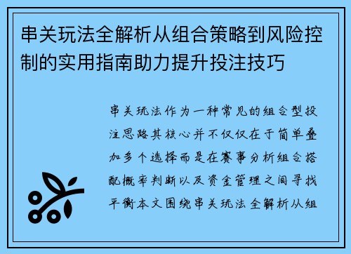 串关玩法全解析从组合策略到风险控制的实用指南助力提升投注技巧