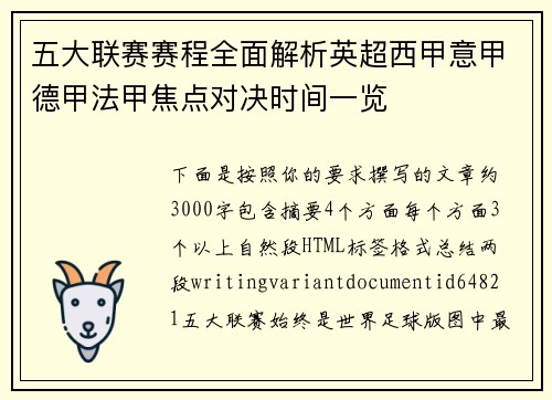 五大联赛赛程全面解析英超西甲意甲德甲法甲焦点对决时间一览