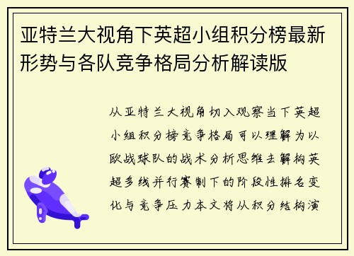 亚特兰大视角下英超小组积分榜最新形势与各队竞争格局分析解读版 亚特兰大视角下英超小组积分榜最新形势与各队竞争格局分析解读版