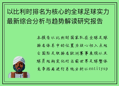 以比利时排名为核心的全球足球实力最新综合分析与趋势解读研究报告 以比利时排名为核心的全球足球实力最新综合分析与趋势解读研究报告