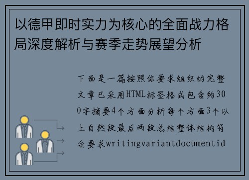 以德甲即时实力为核心的全面战力格局深度解析与赛季走势展望分析 以德甲即时实力为核心的全面战力格局深度解析与赛季走势展望分析