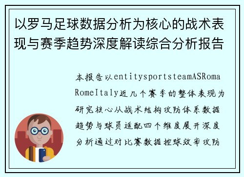 以罗马足球数据分析为核心的战术表现与赛季趋势深度解读综合分析报告 以罗马足球数据分析为核心的战术表现与赛季趋势深度解读综合分析报告