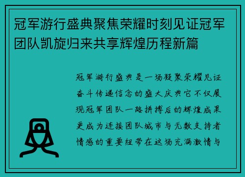 冠军游行盛典聚焦荣耀时刻见证冠军团队凯旋归来共享辉煌历程新篇 冠军游行盛典聚焦荣耀时刻见证冠军团队凯旋归来共享辉煌历程新篇