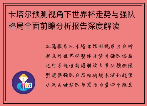 卡塔尔预测视角下世界杯走势与强队格局全面前瞻分析报告深度解读 卡塔尔预测视角下世界杯走势与强队格局全面前瞻分析报告深度解读