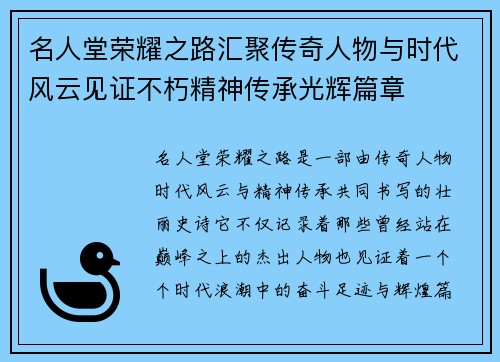 名人堂荣耀之路汇聚传奇人物与时代风云见证不朽精神传承光辉篇章