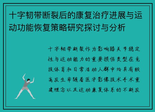 十字韧带断裂后的康复治疗进展与运动功能恢复策略研究探讨与分析 十字韧带断裂后的康复治疗进展与运动功能恢复策略研究探讨与分析