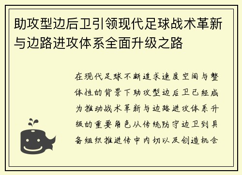 助攻型边后卫引领现代足球战术革新与边路进攻体系全面升级之路