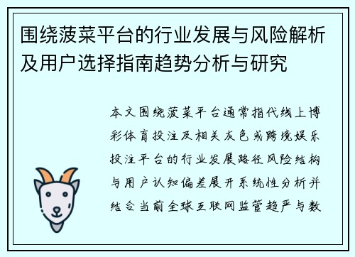 围绕菠菜平台的行业发展与风险解析及用户选择指南趋势分析与研究 围绕菠菜平台的行业发展与风险解析及用户选择指南趋势分析与研究
