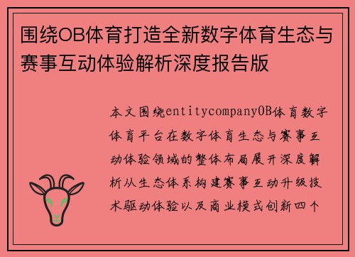 围绕OB体育打造全新数字体育生态与赛事互动体验解析深度报告版 围绕OB体育打造全新数字体育生态与赛事互动体验解析深度报告版