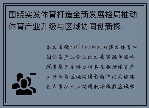 围绕实发体育打造全新发展格局推动体育产业升级与区域协同创新探