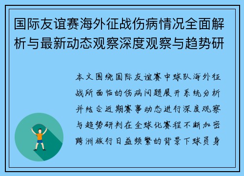 国际友谊赛海外征战伤病情况全面解析与最新动态观察深度观察与趋势研判