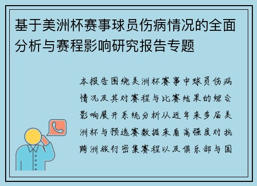 基于美洲杯赛事球员伤病情况的全面分析与赛程影响研究报告专题