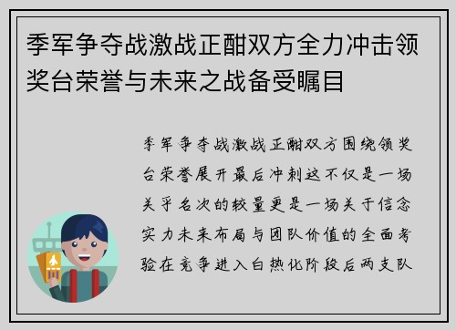 季军争夺战激战正酣双方全力冲击领奖台荣誉与未来之战备受瞩目 季军争夺战激战正酣双方全力冲击领奖台荣誉与未来之战备受瞩目