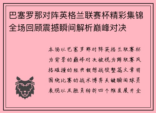 巴塞罗那对阵英格兰联赛杯精彩集锦全场回顾震撼瞬间解析巅峰对决