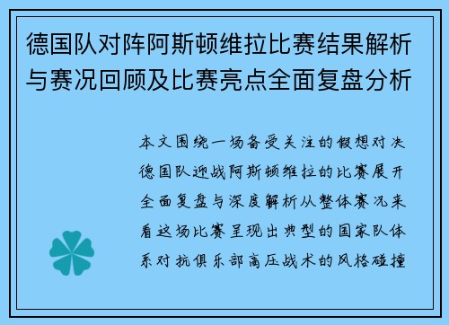 德国队对阵阿斯顿维拉比赛结果解析与赛况回顾及比赛亮点全面复盘分析 德国队对阵阿斯顿维拉比赛结果解析与赛况回顾及比赛亮点全面复盘分析