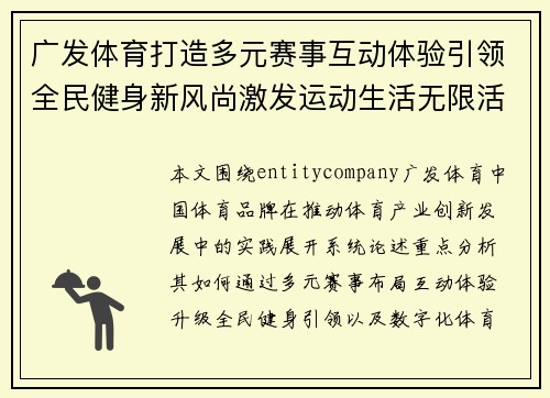 广发体育打造多元赛事互动体验引领全民健身新风尚激发运动生活无限活力