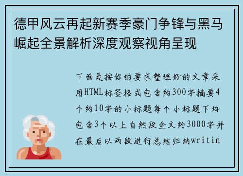 德甲风云再起新赛季豪门争锋与黑马崛起全景解析深度观察视角呈现
