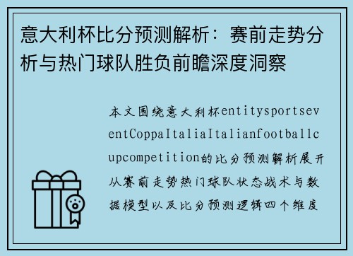 意大利杯比分预测解析:赛前走势分析与热门球队胜负前瞻深度洞察 意大利杯比分预测解析:赛前走势分析与热门球队胜负前瞻深度洞察