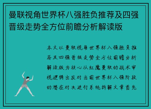 曼联视角世界杯八强胜负推荐及四强晋级走势全方位前瞻分析解读版 曼联视角世界杯八强胜负推荐及四强晋级走势全方位前瞻分析解读版