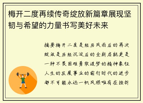 梅开二度再续传奇绽放新篇章展现坚韧与希望的力量书写美好未来