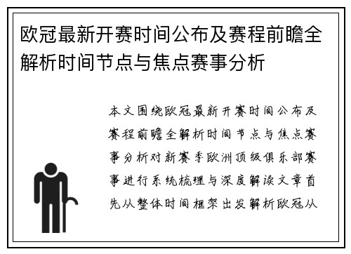 欧冠最新开赛时间公布及赛程前瞻全解析时间节点与焦点赛事分析