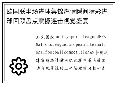 欧国联半场进球集锦燃情瞬间精彩进球回顾盘点震撼连击视觉盛宴 欧国联半场进球集锦燃情瞬间精彩进球回顾盘点震撼连击视觉盛宴