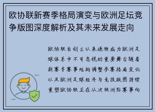 欧协联新赛季格局演变与欧洲足坛竞争版图深度解析及其未来发展走向
