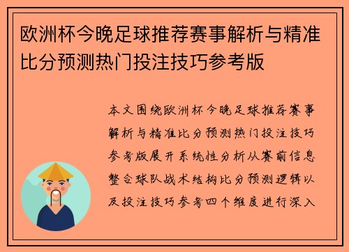 欧洲杯今晚足球推荐赛事解析与精准比分预测热门投注技巧参考版 欧洲杯今晚足球推荐赛事解析与精准比分预测热门投注技巧参考版