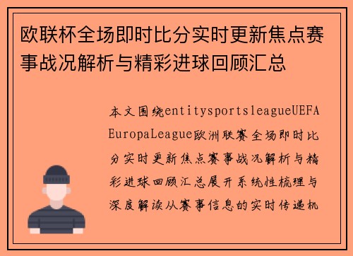欧联杯全场即时比分实时更新焦点赛事战况解析与精彩进球回顾汇总